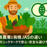 有機農業と有機JAS違い