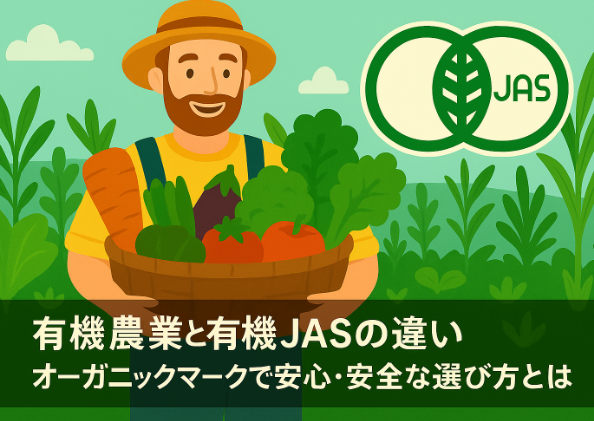 有機農業と有機JAS違い