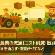 有機農業の流通