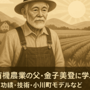 有機農業の父金子美登