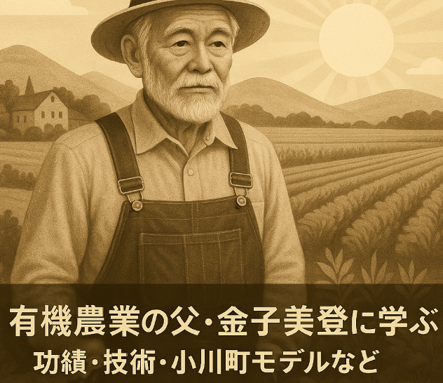 有機農業の父金子美登