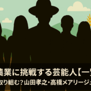 有機農業芸能人