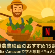 有機農業映画おすすめ
