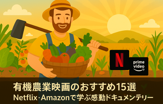 有機農業映画おすすめ