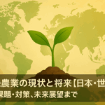 有機農業現状と将来