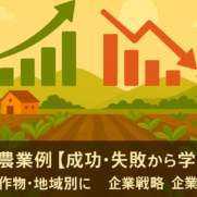 有機農業事例