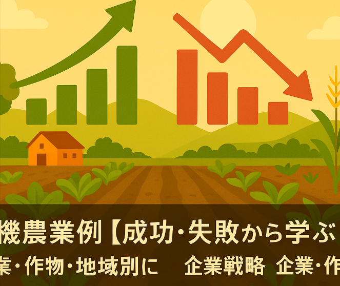有機農業事例