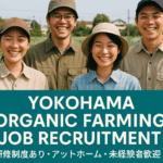 横浜有機農業求人