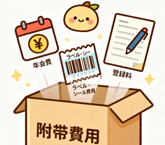 道の駅納品時に発生する登録料、年会費、ラベル費用などの附帯費用アイコン