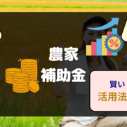 農業補助金の種類・手続き・活用法など