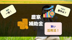 農業補助金の種類・手続き・活用法など
