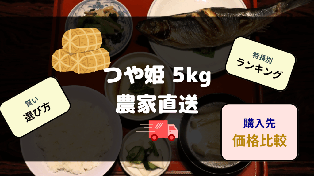 つや姫5kgの農家直送に関する賢い選び方や特徴別ランキング、価格比較について