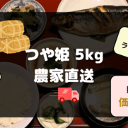 つや姫5kgの農家直送に関する賢い選び方や特徴別ランキング、価格比較について