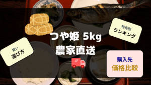 つや姫5kgの農家直送に関する賢い選び方や特徴別ランキング、価格比較について