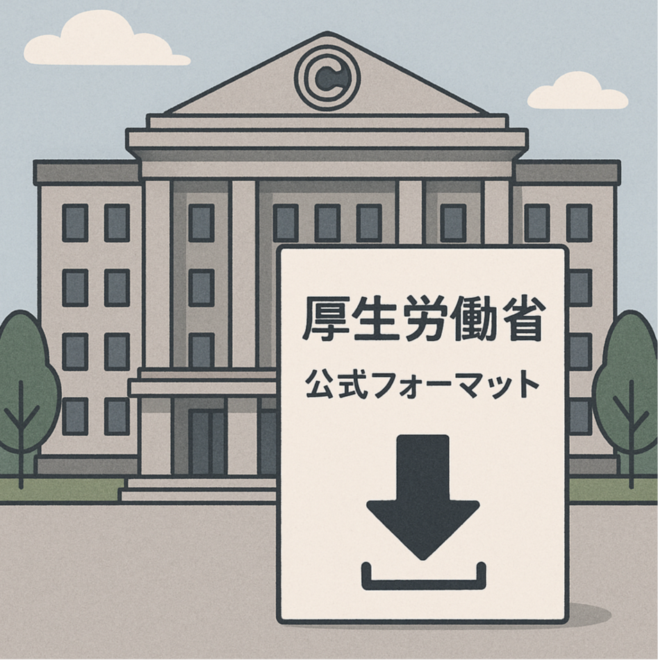 厚生労働省の建物と公式フォーマットダウンロードを表現した図解イラスト