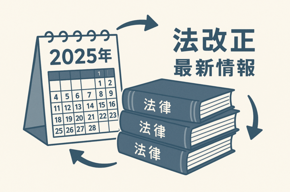 2025年カレンダーと法改正、最新情報のアップデートを表現した図解イラスト