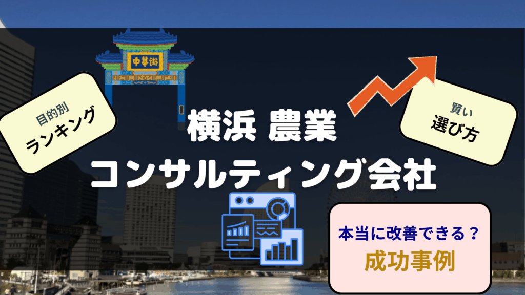 横浜の農業コンサルティング会社おすすめランキング 選び方 活用方法など