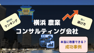 横浜の農業コンサルティング会社おすすめランキング 選び方 活用方法など