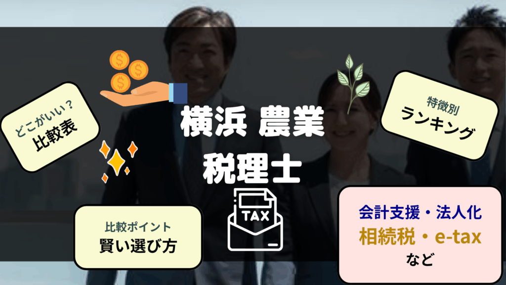 横浜の農業専門税理士 おすすめランキング 比較表 選び方顧問料 相続対策 無料相談など
