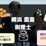 横浜の農業専門税理士 おすすめランキング 比較表 選び方顧問料 相続対策 無料相談など