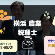 横浜の農業専門税理士 おすすめランキング 比較表 選び方顧問料 相続対策 無料相談など