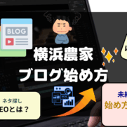 横浜農家ブログ始め方 開設手順 SEO WordPress マニュアルなど