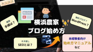 横浜農家ブログ始め方 開設手順 SEO WordPress マニュアルなど