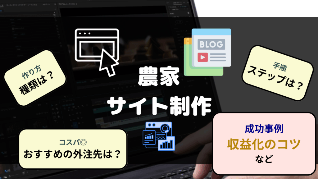 農家サイト制作 作り方 手順 外注先 成功事例 収益化のコツ