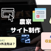 農家サイト制作 作り方 手順 外注先 成功事例 収益化のコツ