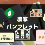 農家パンフレット デザイン 作り方 集客UPのコツなど