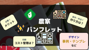 農家パンフレット デザイン 作り方 集客UPのコツなど