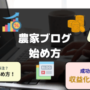 農家ブログの始め方 手順 自作と外注 収益化など