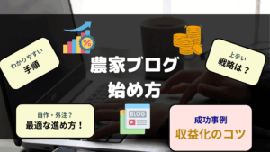 農家ブログの始め方 手順 自作と外注 収益化など