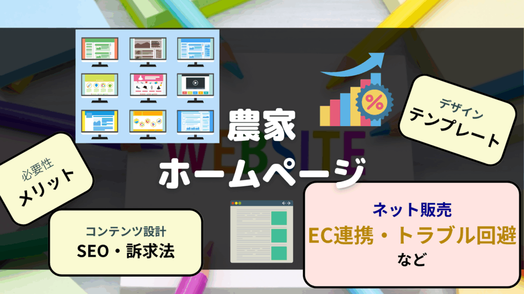 農家ホームページ メリット デザインテンプレート SEO対策 情報発信のコツ