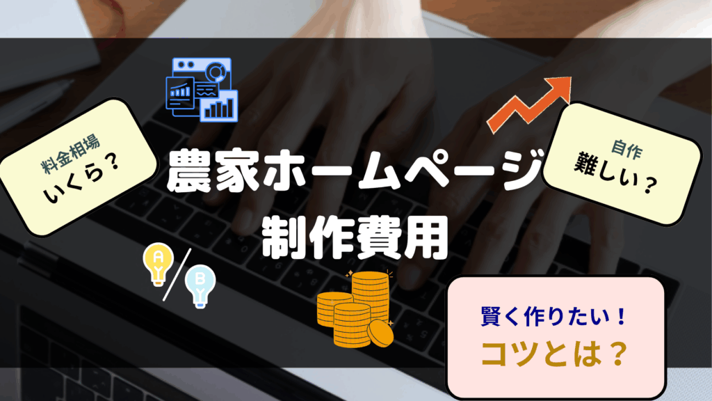 農家ホームページ制作費用 相場 依頼先の比較 自作など