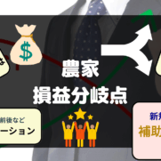農家損益分岐点とは 具体例 シミュレーション 補助金 融資など