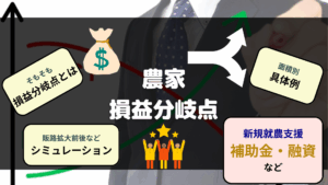 農家損益分岐点とは 具体例 シミュレーション 補助金 融資など