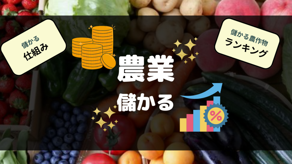 農業 儲かる ランキング 仕組み