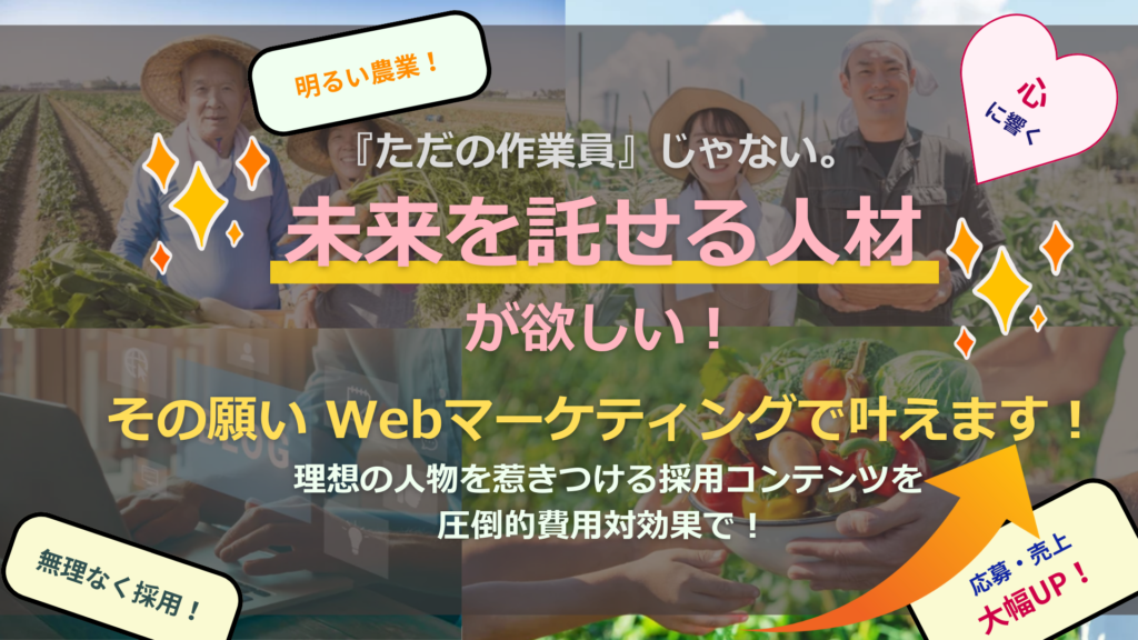 農業SEOマーケティングで応募数 売上大幅アップ