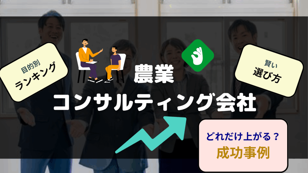 農業コンサルティング会社おすすめランキング 賢い選び方 成功事例など