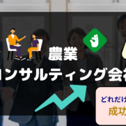 農業コンサルティング会社おすすめランキング 賢い選び方 成功事例など