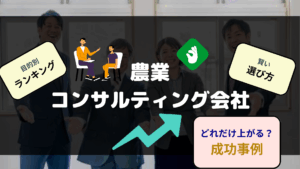 農業コンサルティング会社おすすめランキング 賢い選び方 成功事例など