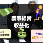農業経営収益化のコツ 計画と戦略立案 スマート農業 成功事例など