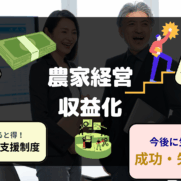 農業経営収益化のコツ 計画と戦略立案 スマート農業 成功事例など