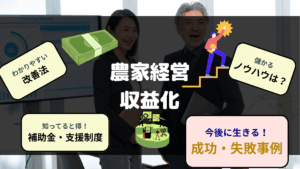 農業経営収益化のコツ 計画と戦略立案 スマート農業 成功事例など