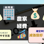 農業経費とは 種類 内訳 割合 コストダウンによる利益アップのコツ