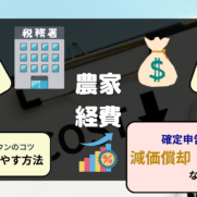 農業経費とは 種類 内訳 割合 コストダウンによる利益アップのコツ