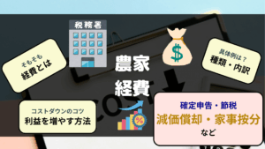 農業経費とは 種類 内訳 割合 コストダウンによる利益アップのコツ
