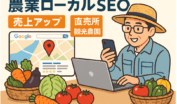農業ローカルSEO対策で売上アップを目指す直売所・観光農園の集客方法を表現した図解イラスト