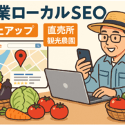 農業ローカルSEO対策で売上アップを目指す直売所・観光農園の集客方法を表現した図解イラスト